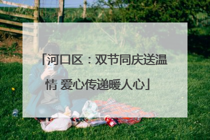 河口区：双节同庆送温情 爱心传递暖人心