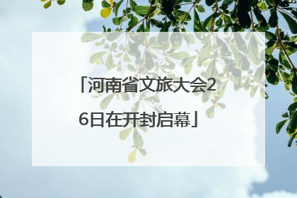 河南省文旅大会26日在开封启幕