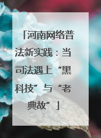 河南网络普法新实践：当司法遇上“黑科技”与“老典故”