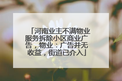 河南业主不满物业服务拆除小区商业广告，物业：广告并无收益，街道已介入