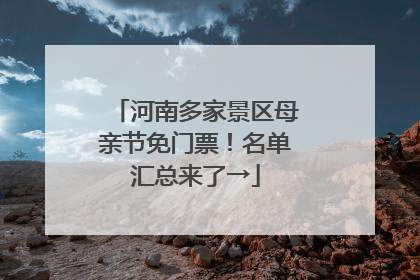 河南多家景区母亲节免门票！名单汇总来了→