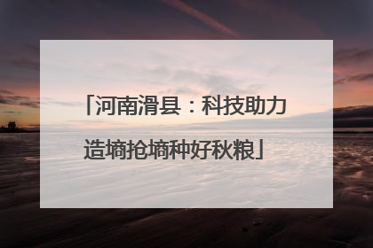 河南滑县：科技助力造墒抢墒种好秋粮