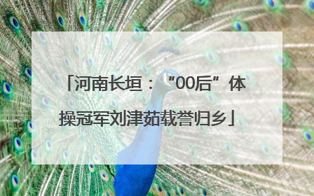 河南长垣：“00后”体操冠军刘津茹载誉归乡