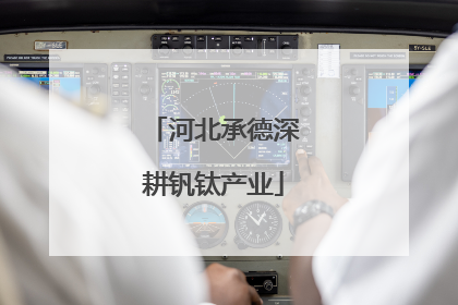 河北承德深耕钒钛产业