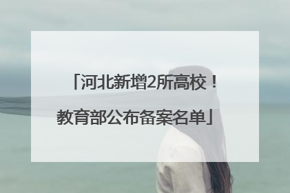 河北新增2所高校！教育部公布备案名单