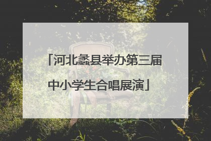 河北蠡县举办第三届中小学生合唱展演