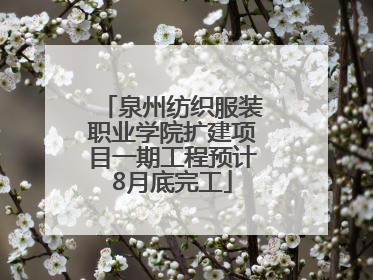 泉州纺织服装职业学院扩建项目一期工程预计8月底完工