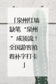 泉州红墙缺笔“泉州”成顶流！全国游客抢着补字打卡