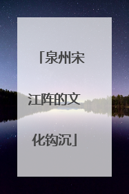 泉州宋江阵的文化钩沉