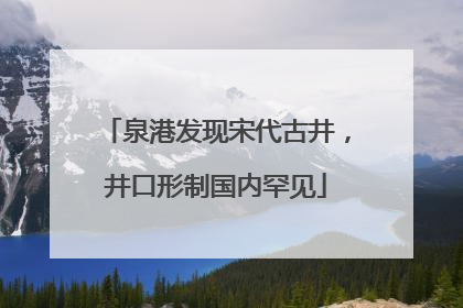 泉港发现宋代古井，井口形制国内罕见
