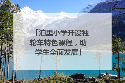 泊里小学开设独轮车特色课程，助学生全面发展