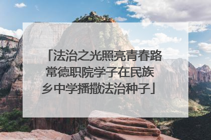 法治之光照亮青春路 常德职院学子在民族乡中学播撒法治种子