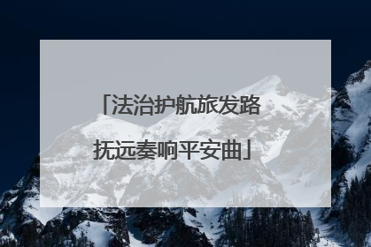 法治护航旅发路 抚远奏响平安曲