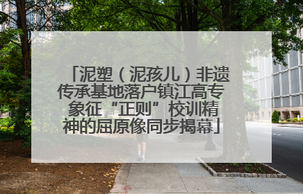 泥塑（泥孩儿）非遗传承基地落户镇江高专 象征“正则”校训精神的屈原像同步揭幕