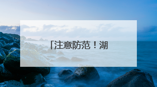 注意防范！湖南未来24小时多地还有暴雨