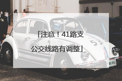 注意！41路支公交线路有调整
