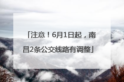注意！6月1日起，南昌2条公交线路有调整