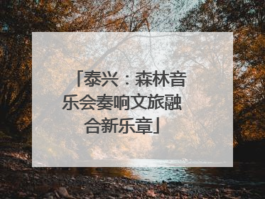 泰兴：森林音乐会奏响文旅融合新乐章