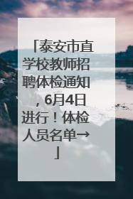 泰安市直学校教师招聘体检通知，6月4日进行！体检人员名单→