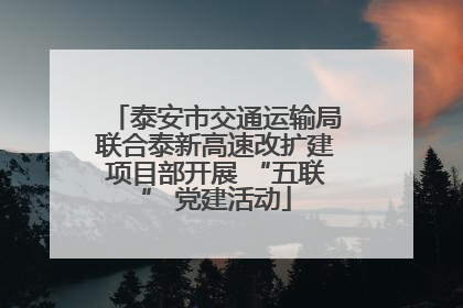 泰安市交通运输局联合泰新高速改扩建项目部开展 “五联” 党建活动