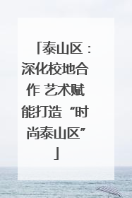 泰山区：深化校地合作 艺术赋能打造“时尚泰山区”