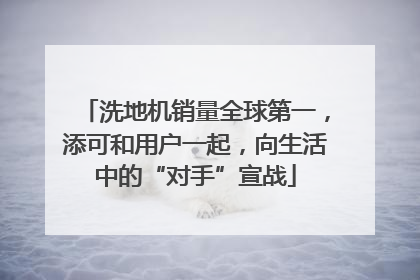 洗地机销量全球第一，添可和用户一起，向生活中的“对手”宣战