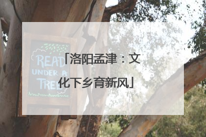 洛阳孟津：文化下乡育新风