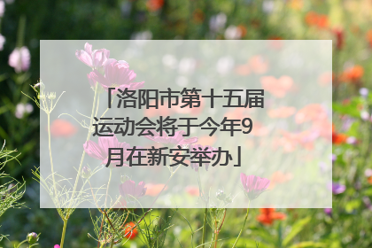 洛阳市第十五届运动会将于今年9月在新安举办