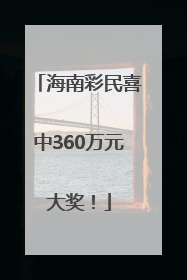 海南彩民喜中360万元大奖！