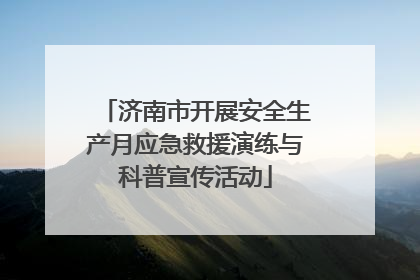 济南市开展安全生产月应急救援演练与科普宣传活动