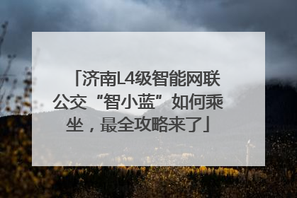 济南L4级智能网联公交“智小蓝”如何乘坐，最全攻略来了