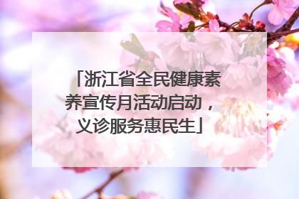 浙江省全民健康素养宣传月活动启动，义诊服务惠民生