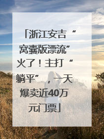 浙江安吉“窝囊版漂流”火了！主打“躺平”，一天爆卖近40万元门票
