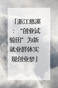 浙江慈溪：“创业试验田”为新就业群体实现创业梦