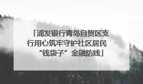 浦发银行青岛自贸区支行用心筑牢守护社区居民“钱袋子”金融防线