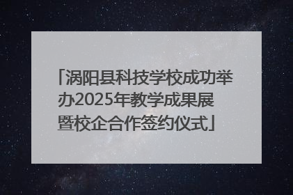 涡阳县科技学校成功举办2025年教学成果展暨校企合作签约仪式