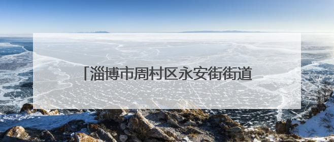 淄博市周村区永安街街道光明社区：万水千山“粽”是情 邻里欢聚迎端午