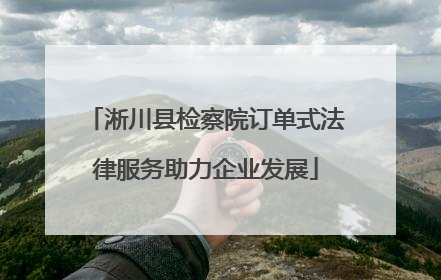 淅川县检察院订单式法律服务助力企业发展