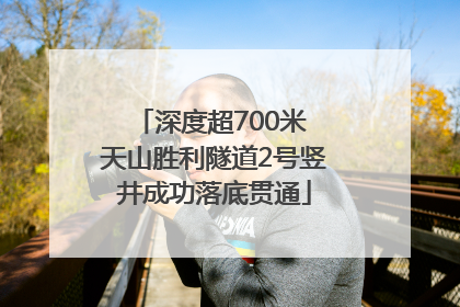 深度超700米 天山胜利隧道2号竖井成功落底贯通