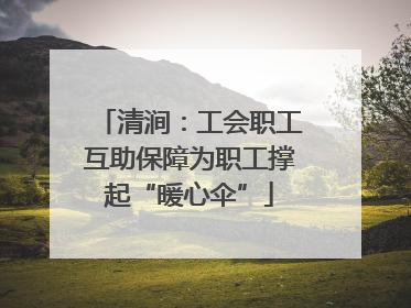 清涧：工会职工互助保障为职工撑起“暖心伞”