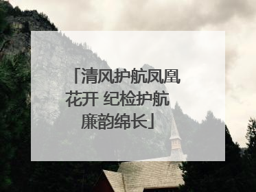 清风护航凤凰花开 纪检护航廉韵绵长