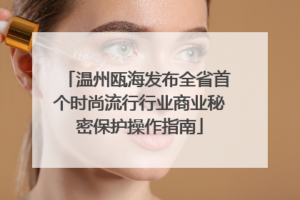 温州瓯海发布全省首个时尚流行行业商业秘密保护操作指南