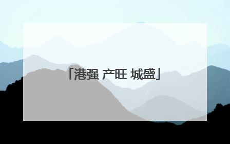 港强 产旺 城盛