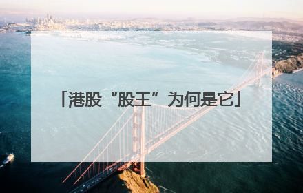 港股“股王”为何是它