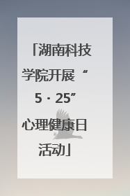 湖南科技学院开展“5・25”心理健康日活动