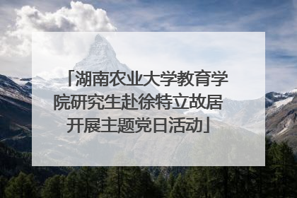 湖南农业大学教育学院研究生赴徐特立故居开展主题党日活动