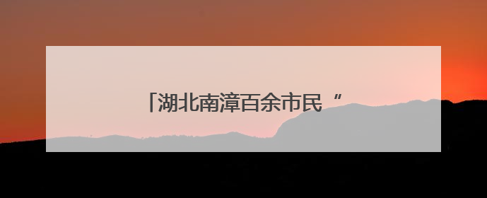 湖北南漳百余市民“我与父亲合个影”