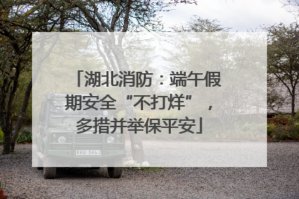 湖北消防：端午假期安全“不打烊”，多措并举保平安