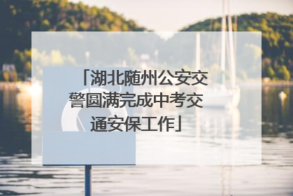 湖北随州公安交警圆满完成中考交通安保工作