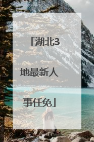 湖北3地最新人事任免